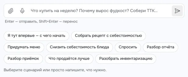 Экран ассистента: поле вопроса «Что купить на неделю? Почему вырос фудкост? Собери ТТК…» и девять сценариев — Я тут впервые — с чего начать, Собрать рецепт с себестоимостью, Придумать меню, Снизить себестоимость блюда, Спросить, Разбор отчёта, Разбор приёмок, Что продаётся лучше, Разобрать инвентаризацию