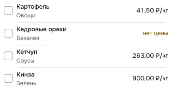Таблица сырья в разделе «Кухня» на телефоне: 4 карточек от «Картофель» до «Кинза» с ценой за единицу; у «Кедровые орехи» — «нет цены»