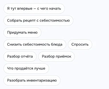 Сценарии ассистента на телефоне: Я тут впервые — с чего начать, Собрать рецепт с себестоимостью, Придумать меню, Снизить себестоимость блюда, Спросить, Разбор отчёта, Разбор приёмок, Что продаётся лучше, Разобрать инвентаризацию