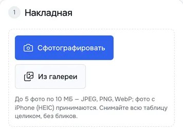 Приёмка на телефоне, шаг «Накладная»: кнопки «Сфотографировать» и «Из галереи» и подсказка о форматах фото