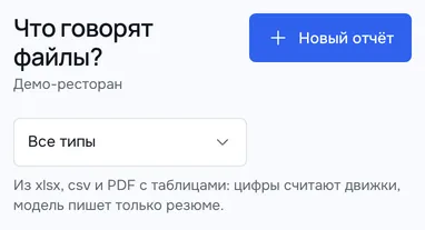 Экран «Отчёты из файлов» на телефоне: «Что говорят файлы?», кнопка «Новый отчёт», выбор типа и строка «Из xlsx, csv и PDF с таблицами: цифры считают движки, модель пишет только резюме.»
